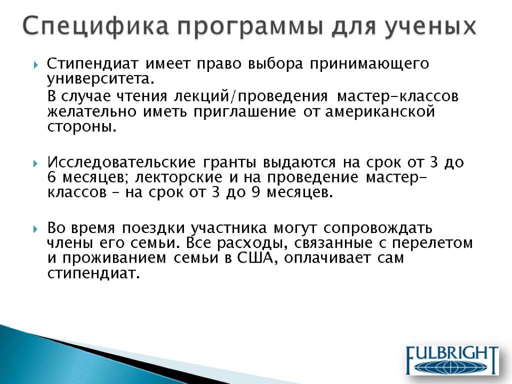 Стипендиат имеет право выбора принимающего университета. В случае чтения лекций/проведения мастер-классов желательно иметь приглашение